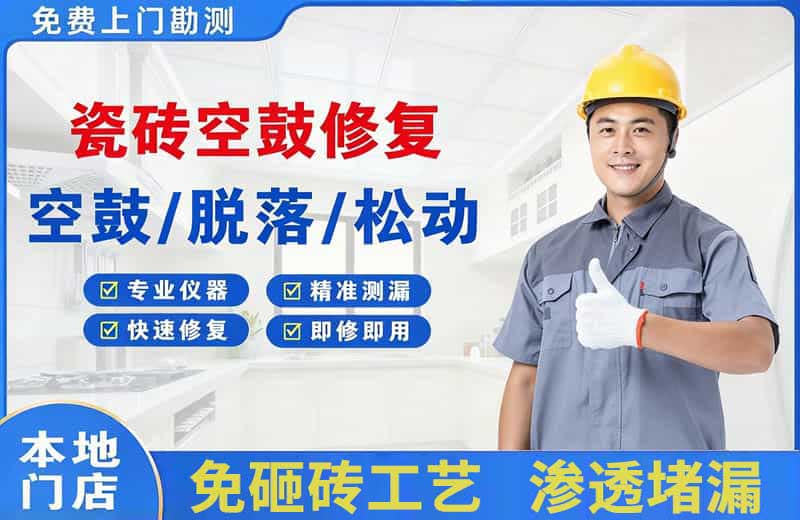 梅县瓷砖空鼓修复