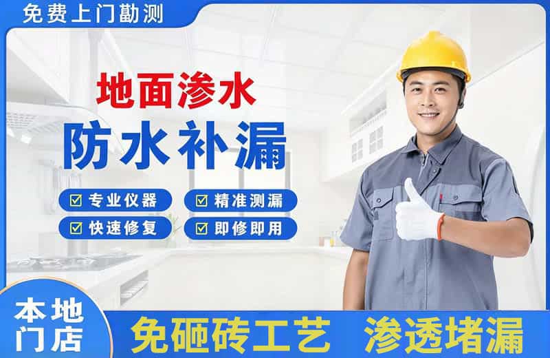 梅县地面渗水维修