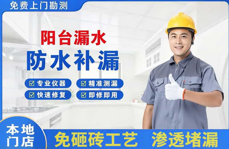 梅县阳台漏水维修