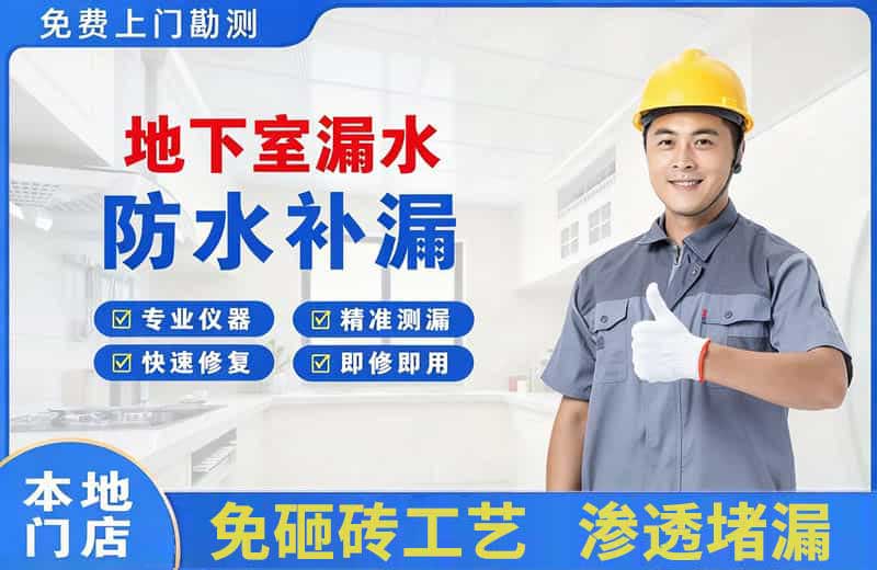 梅县地下室漏水维修