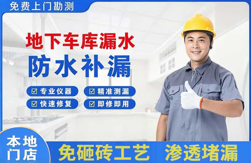 梅县地下车库漏水维修